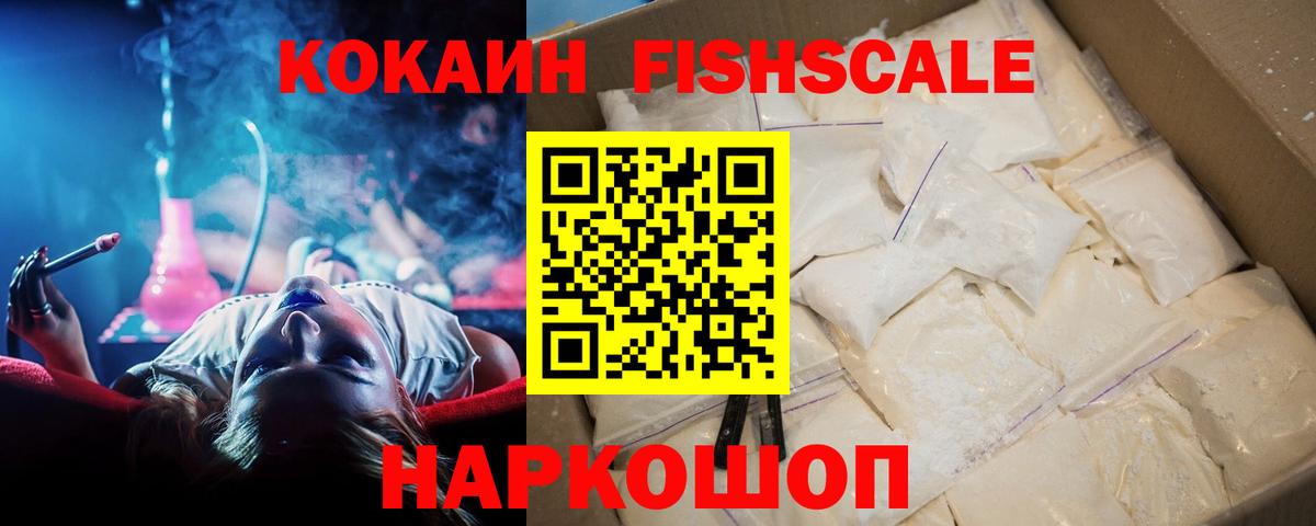 Кокаин Fish Scale Вышний Волочёк