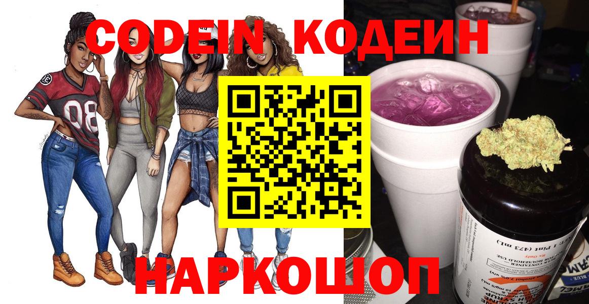 Вышний Волочёк  Codein напиток Lean (лин)  Кодеиновый сироп Lean Purple Drank  Вход с VPN 