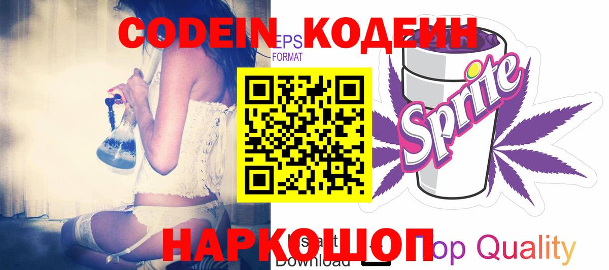 Codein Purple Drank  Кодеиновый сироп Lean Purple Drank  Вышний Волочёк 